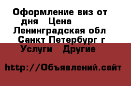 Оформление виз от 1 дня › Цена ­ 2 000 - Ленинградская обл., Санкт-Петербург г. Услуги » Другие   